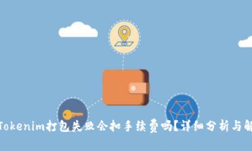 : Tokenim打包失败会扣手续费吗？详细分析与解答